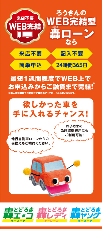 Web完結型 轟ローン かりる 北海道ろうきんホームページ