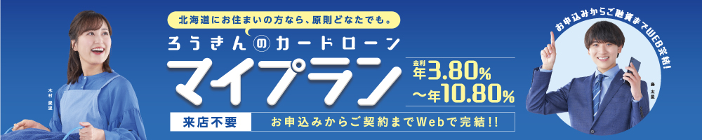 ろうきんのカードローン、マイプラン