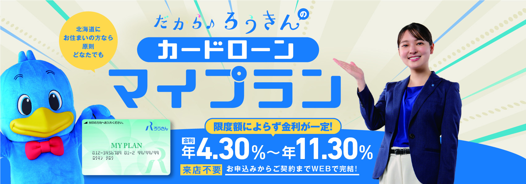 ろうきんのカードローンマイプラン
