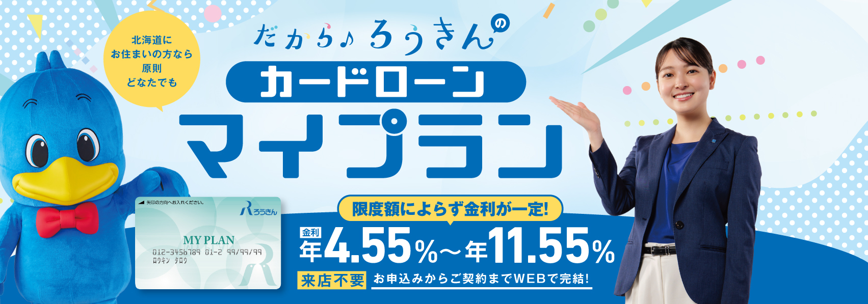 ろうきんのカードローンマイプラン
