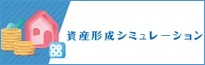 資産形成シュミレーション