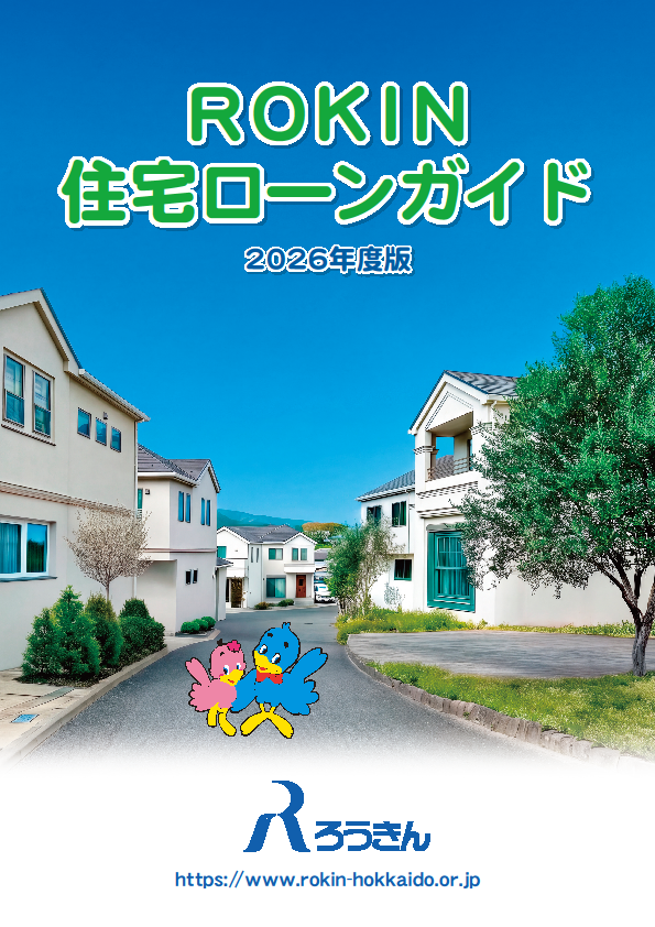 20261001rokinjutaku.png