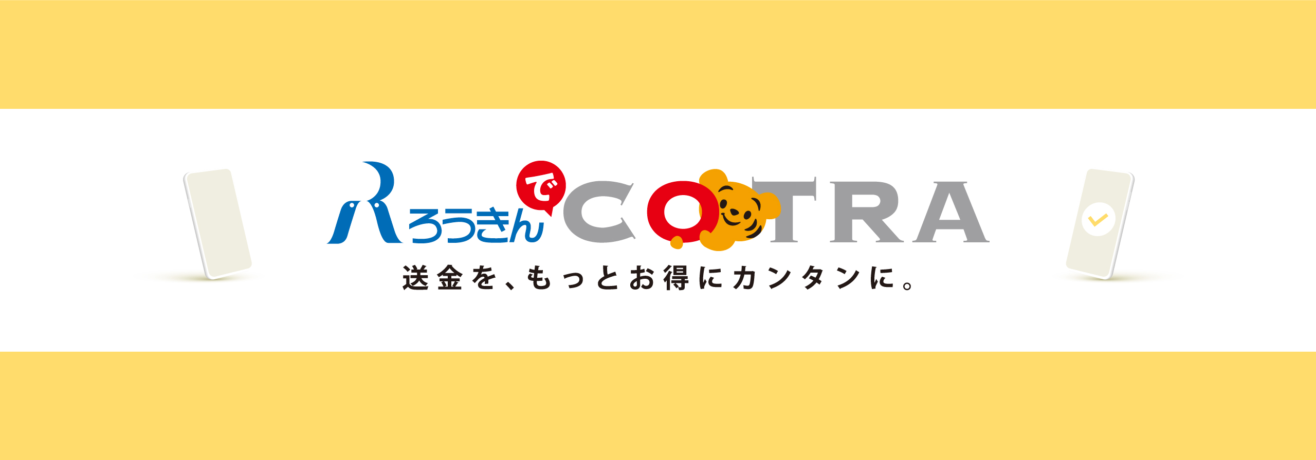 ろうきんでCOTRA