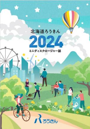 2024ミニディスクロージャー表紙