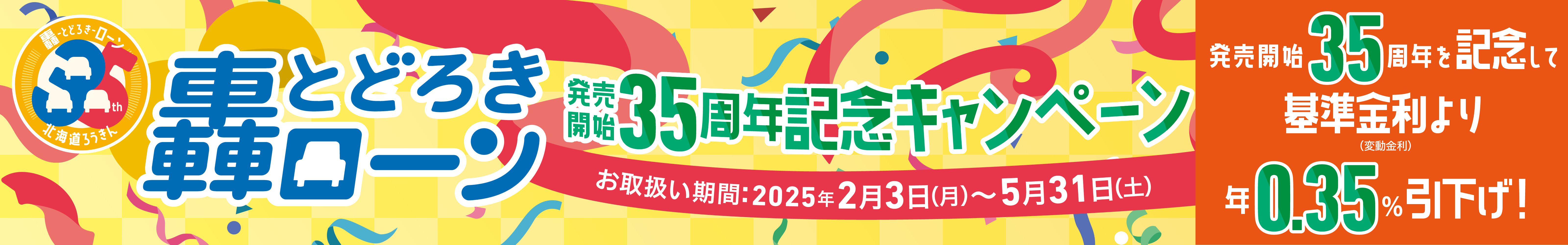 轟35周年キャンペーン商品ページバナー