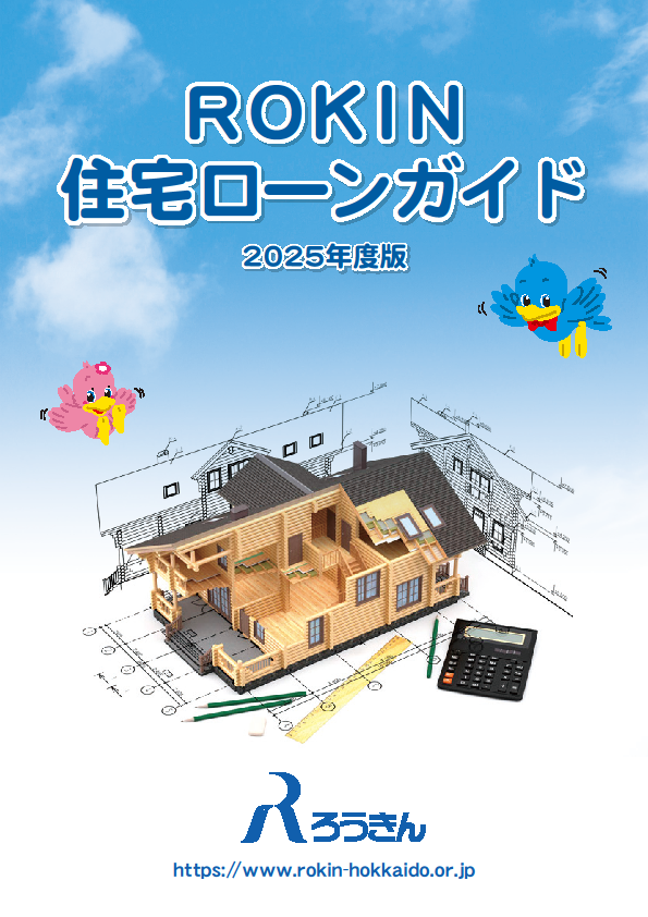 ２０２５住宅ローンガイド