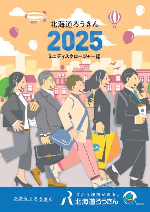 ミニディスクロージャー2025表紙